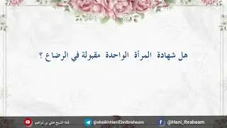 #فقه_النكاح 34 امرأة  أرضعت  طفلًا رضيعًا؛  فما صلة قرابة زوجها بهذا الرضيع ؟