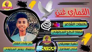 جديد 2022 الفنان محفوظ يونس المجنوني § القماري غنن § #الغزال_الاسمر_ودحسان
