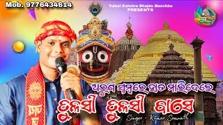 Aruna Stamba ru Hata Maridele Tulasi Tulasi Base| Odia hit Bhajan| Odia viral Bhajan | Kumar Somnath
