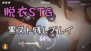 脱衣STG 黒ストだけ残してみました