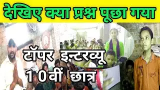 देखिए इन्टरव्यू में क्या प्रश्न पूछा गया | How to 10 students interview। | मैट्रिक परीक्षा  इंटरव्यू