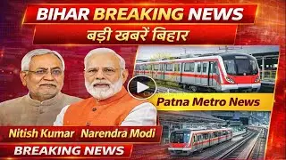 BIHAR BREAKING NEWS, बड़ी खबरें बिहार | Nitish Kumar | Narendra Modi | Bihar Metro News