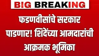 फडणवीसांचे सरकार पाडणार? शिंदेंच्या आमदारांचा मोठा इशारा! | Shinde Reaction | Devendra Fadnavis 