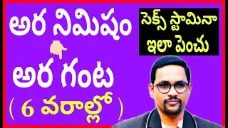 లోపలికి పెట్టగానే కారిపోతుందా ? | శీఘ్రస్కలనం | 2minsలొపే Duck Out | Premature Ejaculation | Shigra