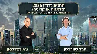 תחזית נדל״ן 2026 - הזדמנות או קריסה?