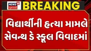 Ahmedabad School Crime | વિદ્યાર્થીની હત્યા મામલે સેવન્થ ડે સ્કૂલ વિવાદમાં| Gujarati News | News 18