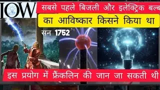benjamin franklin kite experiment||thomas alva edison bulb story||बिजली का आविष्कार किसने किया था