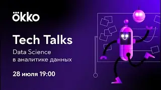Tech Talks: Data Science в аналитике данных