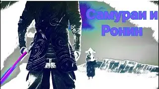 Самураи и Ронин Ghost Of Tsushima #15