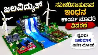 renewable energy working model explanation in kannada for science exhibition wind solar | DIY pandit