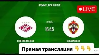 Спартак Москва &ndash; ЦСКА: смотреть онлайн бесплатно, футбол, матч РПЛ, дерби, прямая трансляция