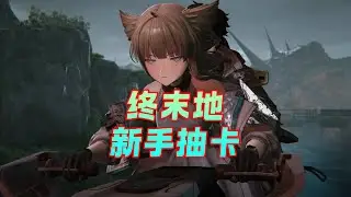 良心游戏！终末地试玩3小时送了80多抽！