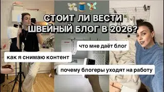 ОБ ЭТОМ МОЛЧАТ В ШВЕЙКЕ: деньги, скандалы и проблемы швейного блогинга