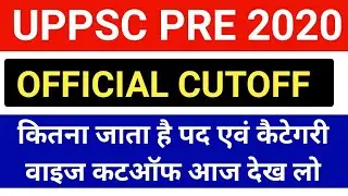 UP PCS 2020 Pre Exam Official Cutoff । Post and Category wise official Cutoff