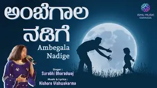 ಅಂಬೆಗಾಲ ನಡಿಗೆ -Ambegala Nadige Kannad Father Sentiment Song | Surabhi Baradwaj | Ismu Music