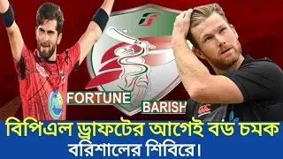 ছয় বিদেশি তারকাকে অন্তর্ভুক্ত করেছে বরিশাল। Bangladesh Premier League BPL।