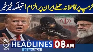 𝐈𝐫𝐚𝐧 𝐀𝐜𝐜𝐮𝐬𝐞𝐝 𝐨𝐟 𝐏𝐥𝐨𝐭𝐭𝐢𝐧𝐠 𝐭𝐨 𝐀𝐬𝐬𝐚𝐬𝐬𝐢𝐧𝐚𝐭𝐞 𝐏𝐫𝐞𝐬𝐢𝐝𝐞𝐧𝐭 𝐓𝐫𝐮𝐦𝐩 | 8AM Headlines