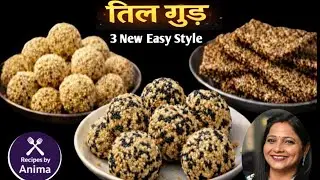 TIL KE LADOO RECIPE | 5 मिनट में हलवाई जैसे तिल गुड़ के लड्डू 3 सीक्रेट से | Til Gud ke Ladoo