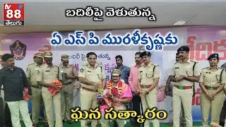 ASP మురళి కృష్ణకు ఘన సత్కారం TV88 TELUGU