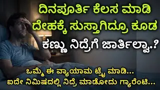 😴ಮಲಗಿದ ತಕ್ಷಣ ನಿದ್ರೆ ಮಾಡ್ಬೇಕಾ? ಈ ಟ್ರಿಕ್ಸ್ ಟ್ರೈ ಮಾಡಿ. #sleepinstantly #sleepfast #sleepingtips #viral