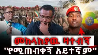 #መከላከያዉ_እኔን_ለመግደል_ዛተብኝ ''የሚጠብቀኝ አይተኛም'@NEGASHMEDIA