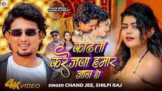 #Video | काढ़ता करेजवा हमार जान हो ❤️🔥Mani Meraj | Vannu D Great | Chand Jee |New Bhojpuri Song 2026