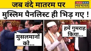 Dhartiputra: Kalma Vs Vande Mataram पर Debate के दौरान पैनलिस्ट में तीखी बहस! | Times Now Navbharat