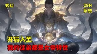 【开局入圣，我的徒弟都是女帝转世】苏辰穿越玄幻世界绑定签到系统，冰云仙宫开启十年一度的收徒大典，剑无心拜入他门下，让他没想到竟收了一个女帝转世的冲师逆徒！