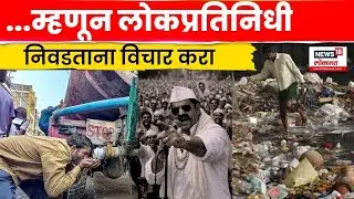 Indore Water Crisis | देशातील सर्वात स्वच्छ शहर Indore मध्ये पिण्याचं पाणी &lsquo;विषारी&rsquo;! | N18V