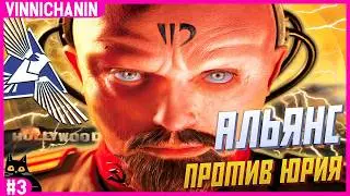 RED ALERT 2: YURI'S REVENGE | АЛЬЯНС ПРОТИВ ЮРИЯ | №3