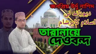 জনপ্রিয় উর্দু নাশিদ। তারানায়ে দেওবন্দ । Urdu gojol । আহমদ শরীফ। Ahmed Sharif । Taranay Dewband ।