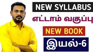 🔴 LIVE CLASS 🎯8TH NEW BOOK 🏆இயல்-6 ✅ NEW  SYLLABUS BASED POINTS 🎯KRISHOBA ACADEMY🏆