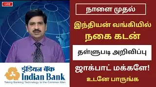 இந்தியன் வங்கி வாடிக்கையாளர்களுக்கு தள்ளுபடி! | ஜாக்பாட் | Indian Bank news in tamil #indianbank