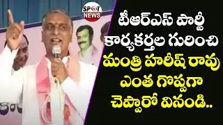 Minister Harish Rao Mind Blowing Words About TRS Party Activists | Telangana | Spot News