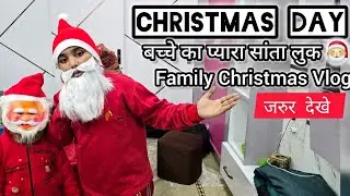 25 december christmas dayनन्हे सांता की प्यारी मस्ती! 🎅 बच्चे के साथ हमारा क्रिसमस सेलिब्रेशन 🎄