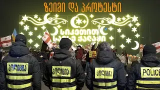 🎄 ზეიმი და პროტესტი „სიკეთით სავსე ქალაქში“