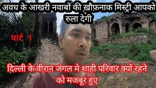Malcha Mahal Part 1 Historical Palace|| मालचा महल में अवध के नवाब का दुःखद अंत।@Humsafarlife18