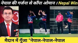 Nepal&rsquo;s Shocking Win Against Oman 🔥 / Nepal vs Oman warm up match / Nepal win / Nepali cricket news
