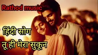 💖तू ही मेरा सुकून | tu hi mera sukun | 🎉 #rathodmusic #bollywood 