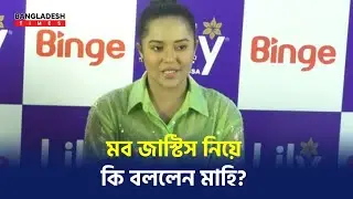 মব জাস্টিস নিয়ে কি বললেন মাহি? | Mob Justice | Dhaka University | Samira Khna Mahi