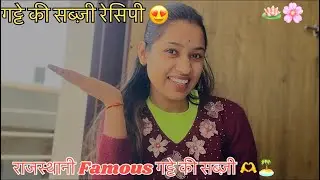 Rajsthani गट्टे की सब्ज़ी रेसिपी /testy gatte ki sabji 😍😋🥰#recepies #gattekisabji #rajsthanistyle 😇🙏