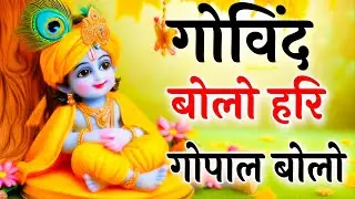 गोविंद बोलो हरी गोपाल बोलो | Govind Bolo Hari Gopal Bolo | Shri Krishan Dhun | Bhajan 2025