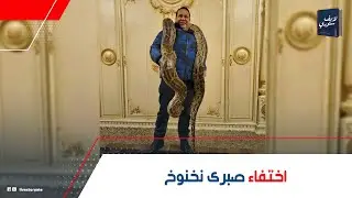 جمع مليار جنيه!إيه سر اختفاء صبرى نخنوخ لمدة 3 سنين؟مش هتصدق شغال فى إيه دلوقتى:إزاى كون ثروته؟