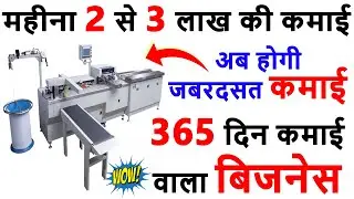करोडो की कमाई देने वाला छोटा बिज़नेस ✅| New business Ideas 2025 | Manufacturing Business Ideas