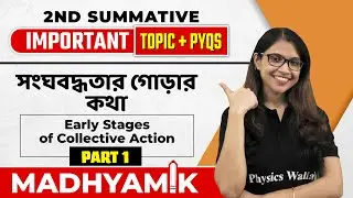 সংঘবদ্ধতার গোড়ার কথা  | Early Stages of Collective Action | 2nd Summative History Part 1 | Madhyamik