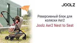 Joolz Aer2 Nest to Seat реверсивный блок для коляски Aer2