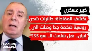 الخبير العسـ ـكري اكرم سريوي: هذه سيناريوهات الحـ ـرب المتوقعة..كمائن جوية وإفشال التشويش الإلكتروني
