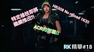 Blacksquad | ACR的逆襲!!!HR308無換彈1K3!!|精華18 Black squad/毒蛇部隊