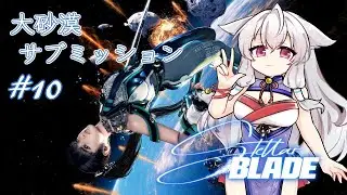 【#StellarBlade #10】狐はセクシーに？薙ぎ払う【#Vtuber】【#初見】【ネタバレ注意】【#蘇芳きな】