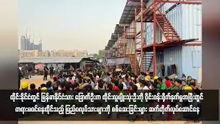 ပြည်ပလုပ်သားများကို စစ်ဆေးခြင်းများ ဆက်တိုက်လုပ်ဆောင်နေ
